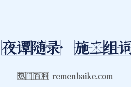 夜谭随录·施二组词是什么意思的图片